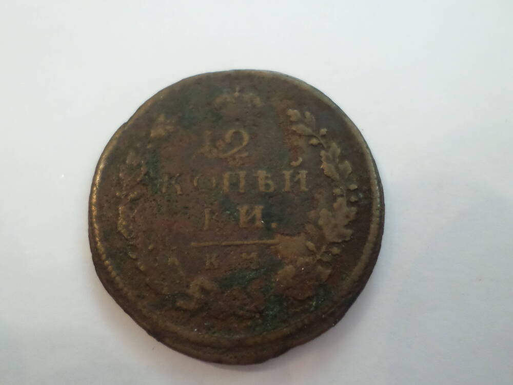 Монета 2 копейки 1813 года.