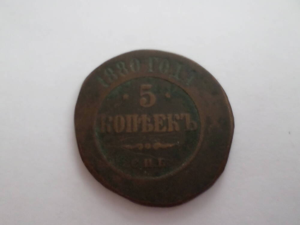 Монета 5 копеек 1880 года.