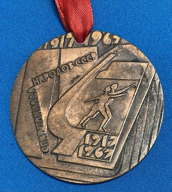 Медаль «Спартакиада народов СССР» 1917-1967