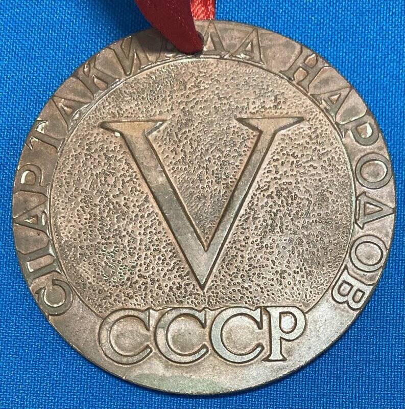 Медаль «V Спартакиада народов СССР»
