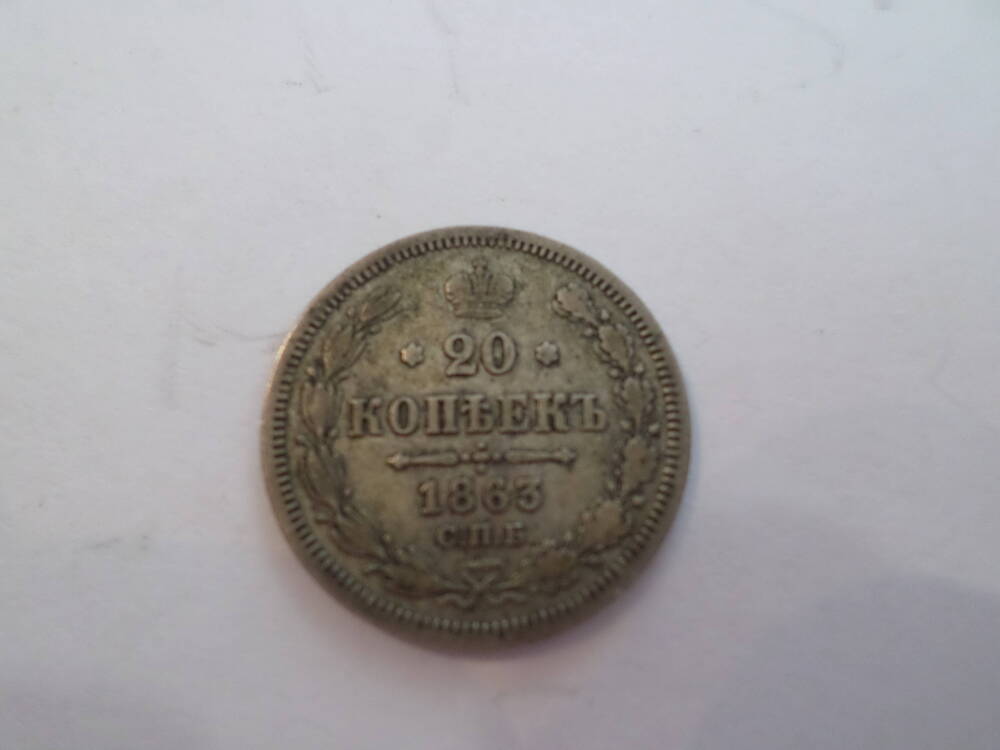 Монета 20 копеек 1863 года.