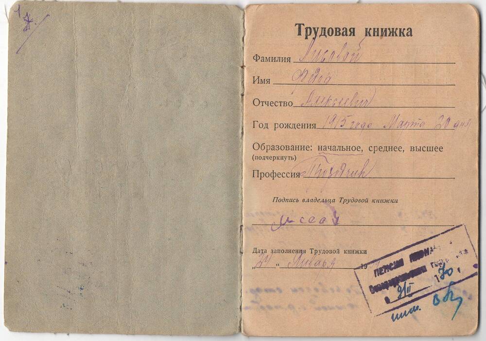 Книжка трудовая Лисового Фёдора Алексеевича 1915 года рождения