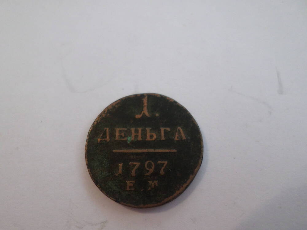 Монета Деньга 1797 года.