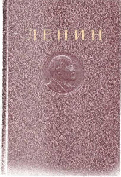 Книга. Ленин В.И. Сочинения – Т 17. Издание четвертое. Декабрь 1910 – апрель 1912