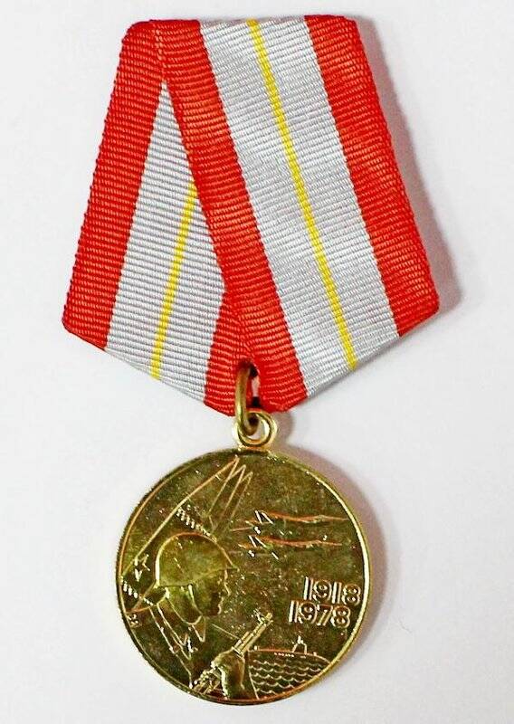 Медаль «60 лет Вооруженных сил СССР» Клепикова Федора Андрияновича