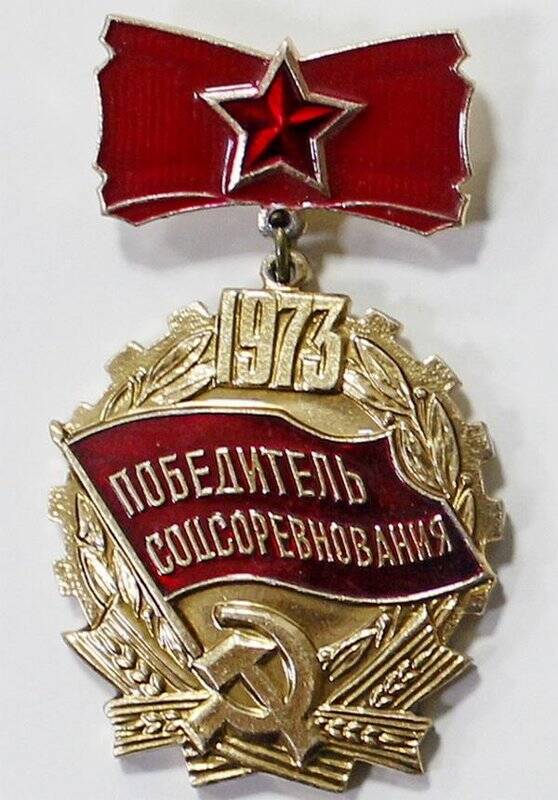 Значок «Победитель соцсоревнования 1973 г.»