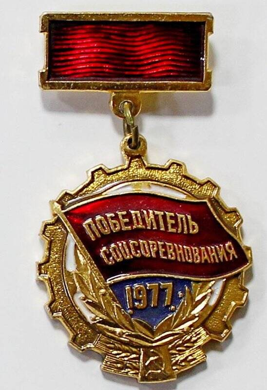 Значок «Победитель соцсоревнования 1977 г.»
