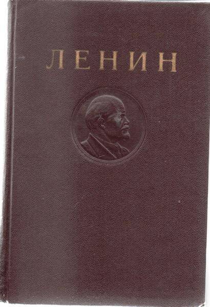 Книга. Ленин В.И. Сочинения – Т 27. Издание четвертое. Февраль - июль 1918.