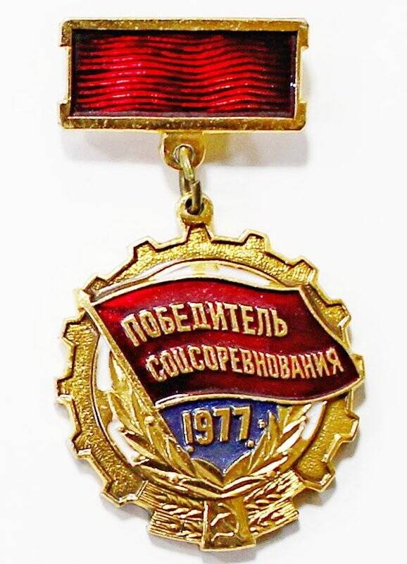 Значок «Победитель соцсоревнования 1977 г.» Силина Бориса Дмитриевича