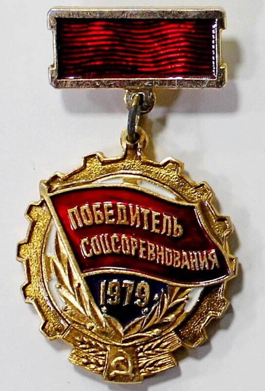 Значок «Победитель соцсоревнования 1979 г.»