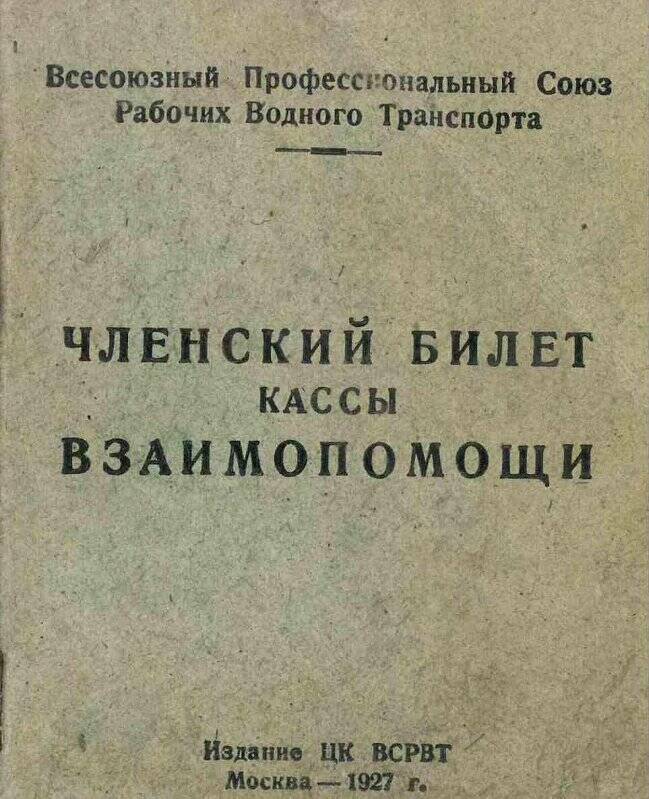 Билет членский кассы взаимопомощи №99 Макарьева Ивана Андреевича от 05.04.1934 г.