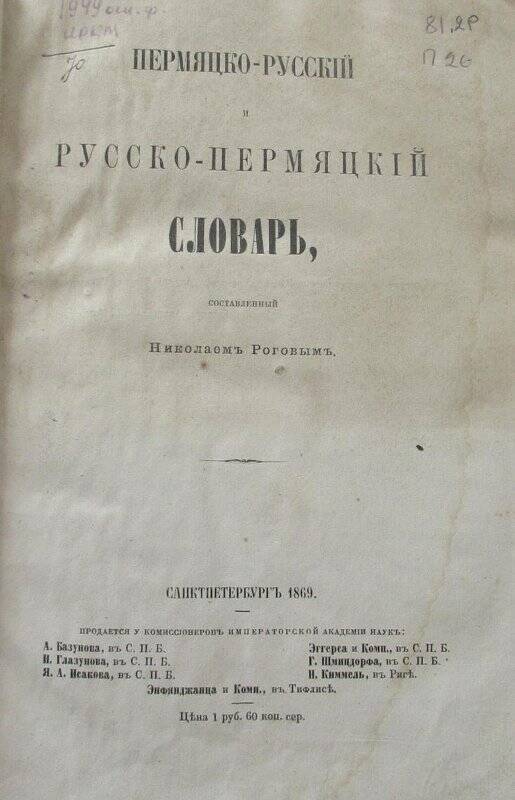 Книга. Пермяцко-русский и русско-пермяцкий словарь, составленный Николаем Роговым. - Санкт-Петербург, 1869.