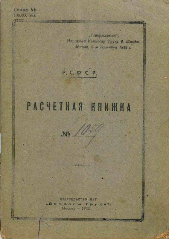 Книжка расчетная № 1059 судоходного надзирателя  Макарьева Ивана Андреевича, 1923 г.