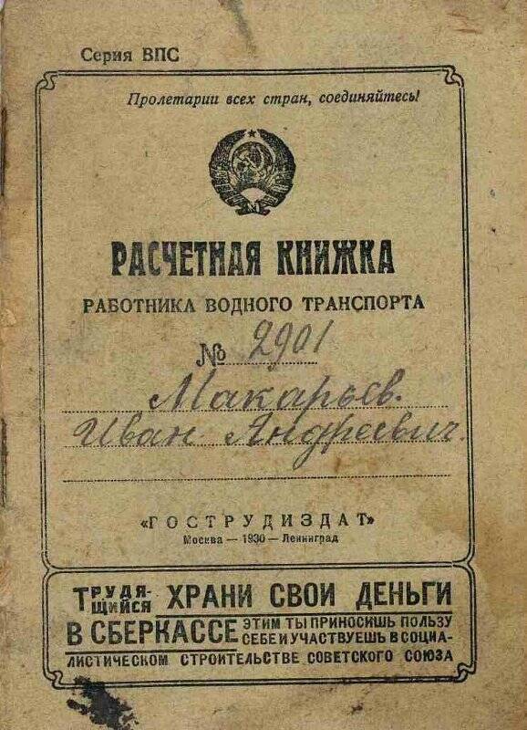 Книжка расчетная № 2901 конторщика Макарьева Ивана Андреевича от 06.02.1931 г.