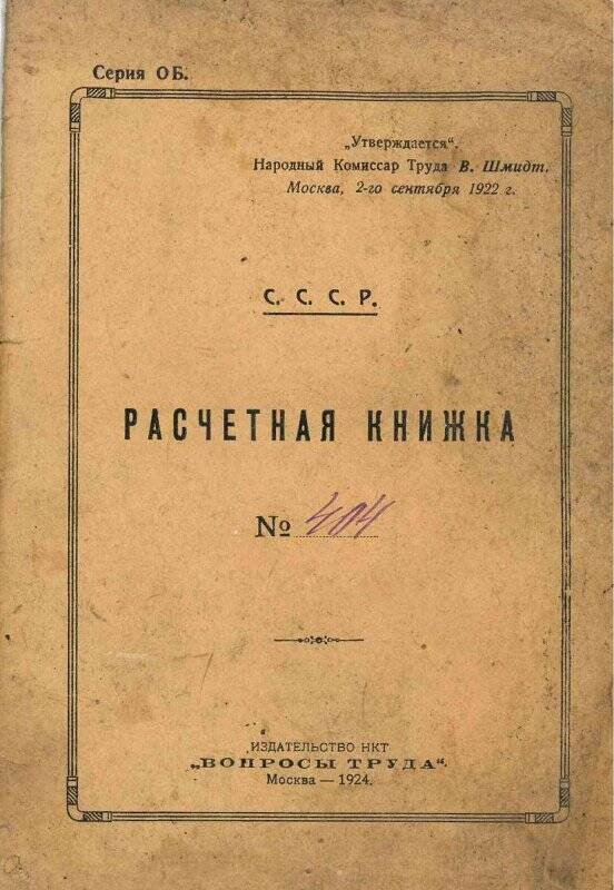 Книжка расчетная № 404 судоходного надзирателя Макарьева Ивана Андреевича от 01.05.1924 г.