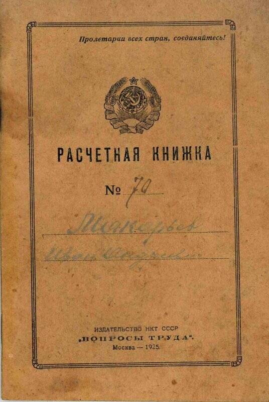 Книжка расчетная № 70 судоходного надзирателя  Макарьева Ивана Андреевича, январь, 1926 г.