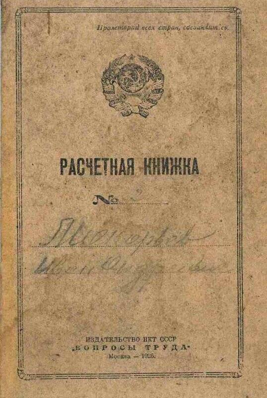 Книжка расчетная № 2 судоходного надзирателя  Макарьева Ивана Андреевича от 21.01.1927 г.