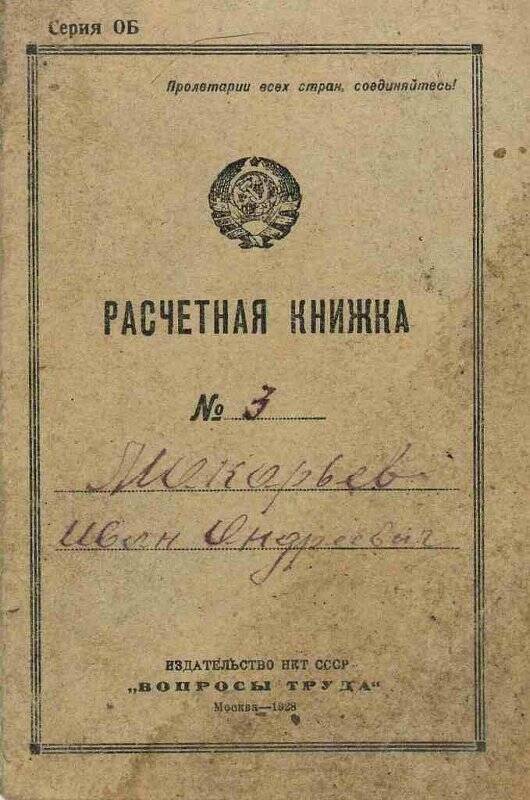 Книжка расчетная № 3 конторщика Макарьева Ивана Андреевича от 04.05.1928 г.