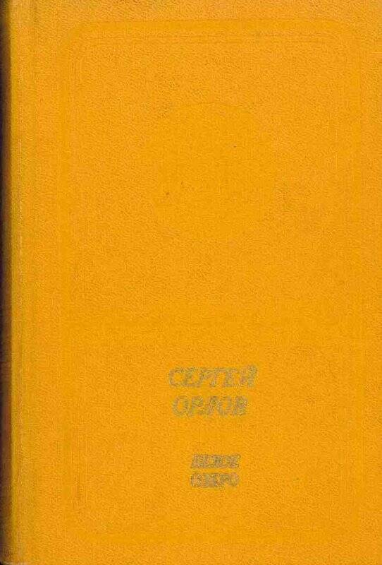 Книга. «Белое озеро. Стихи и поэмы», издательство «Современник», Москва, 1975 г.