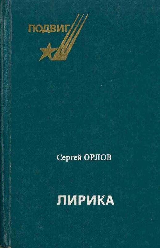 Книга. «Лирика», издательство «Советская Россия», Москва, 1982 г.