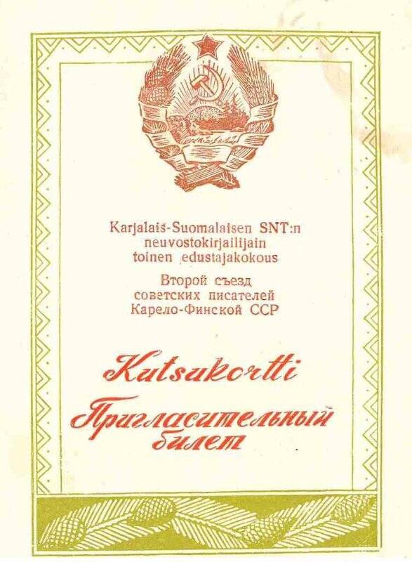 Приглашение на II съезд советских писателей Карело-Финской ССР С.С. Орлову от 20.02.1954 г.