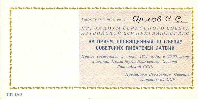 Приглашение на прием, посвященный III съезду советских писателей Латвии, С.С. Орлову, 1954 г.