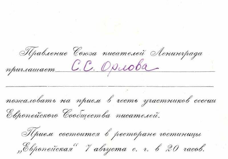 Приглашение на прием в честь участников сессии Европейского Сообщества писателей С.С. Орлову от 07.08.1950 гг.