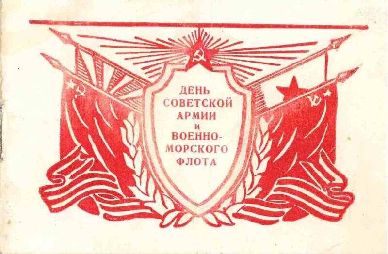 Приглашение на вечер, посвященный 36-й годовщине Советской Армии и Военно-Морского флота,  участием С.С. Орлова от 20.02.1954 г.