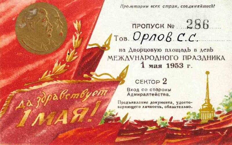 Пропуск № 286 на Дворцовую площадь в День международного праздника 1 мая С.С. Орлова, 1953 г.