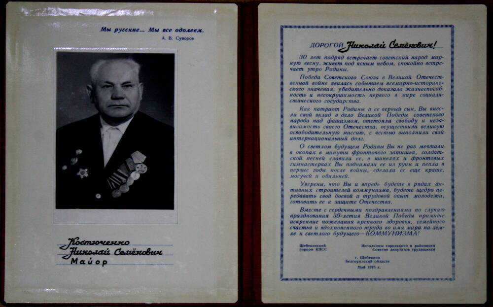 Адрес поздравительный Костюченко Николаю Семеновичу в честь 30-летия Победы в Великой Отечественной войне.