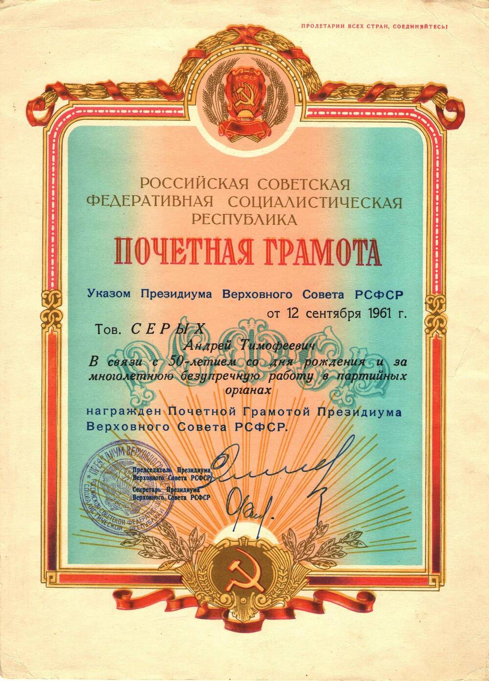Почетная грамота Серых Андрею Тимофеевичу в связи с 50-летием со дня рождения и за многолетнюю безупречную работу в партийных органах.