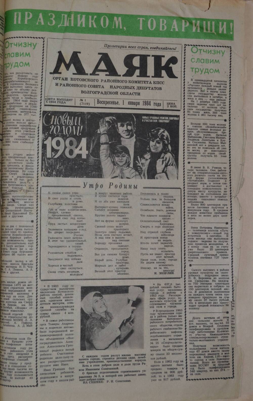 Газета Маяк № 1 (7119). Воскресенье, 1 января 1984 года.