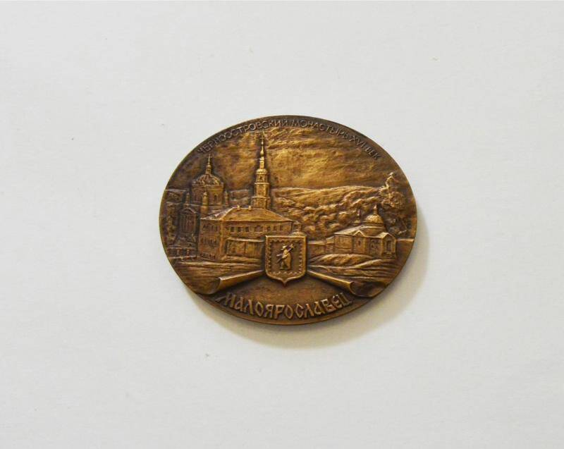 Медаль Малоярославецкому сражению 180 лет.