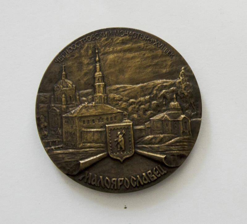 Медаль Малоярославецкому сражению 180 лет.