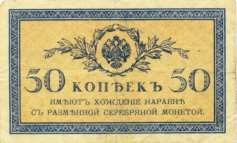 Разменный казначейский знак 50 копеек образца 1915 года