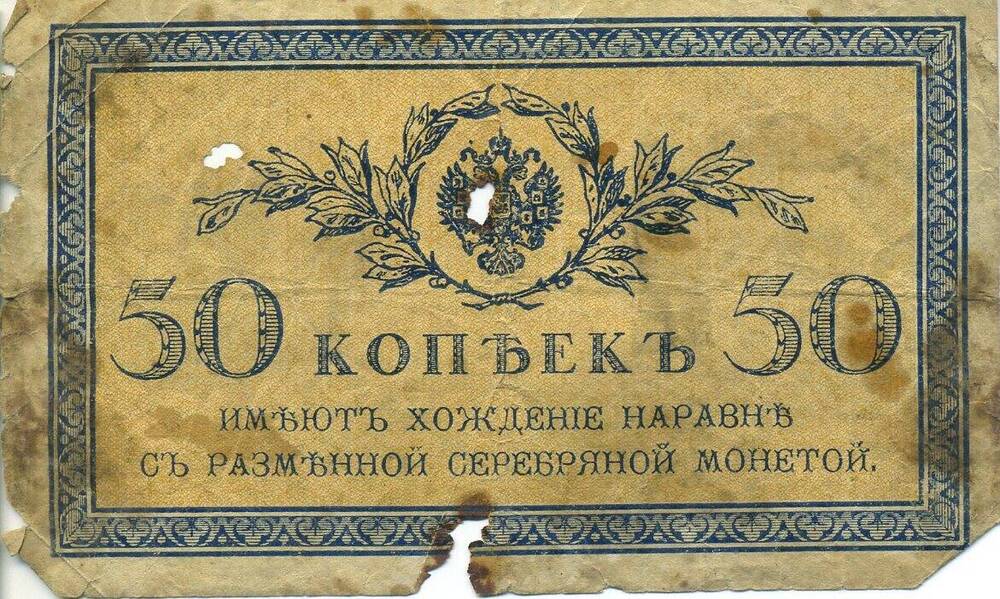 Разменный казначейский знак 50 копеек  образца 1915 года