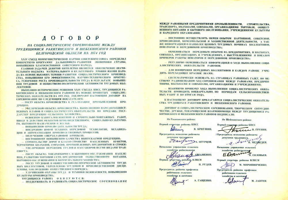 Договор на социалистическое соревнование между трудящимися Ракитянского и Шебекинского районов Белгородской области на 1974 г.