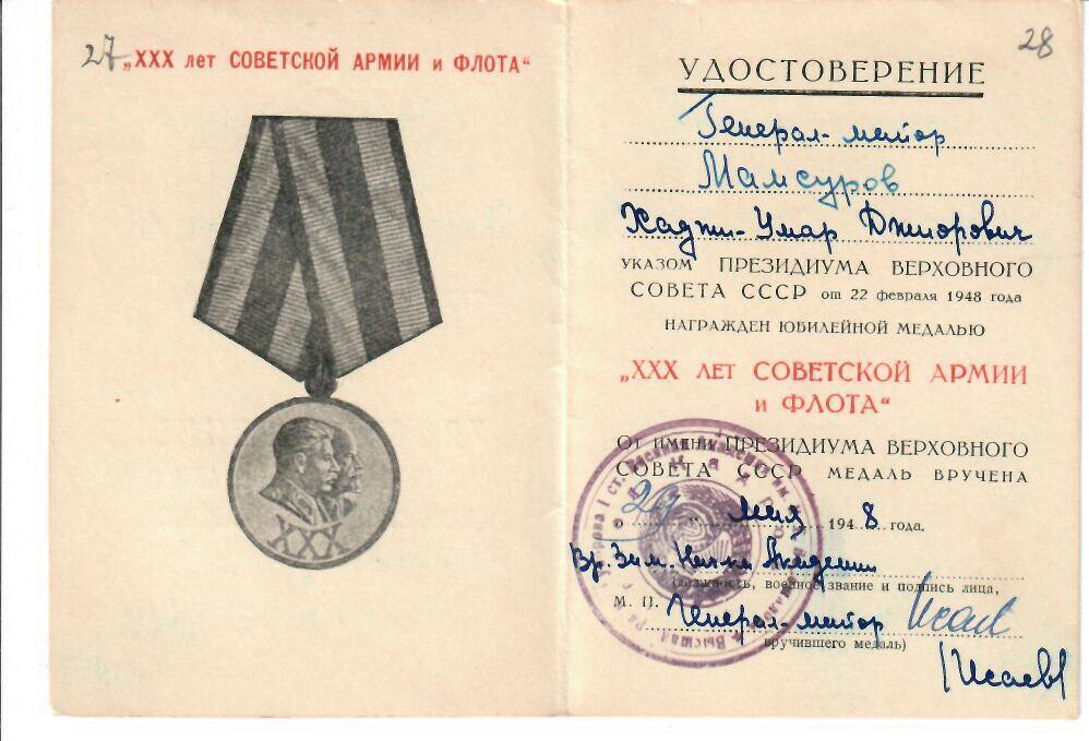 Удостоверение к медали «ХХХ лет Советской Армии и флота» 1918-1948гг.