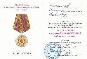 Удостоверение к юбилейной медали 70 лет Победы в Великой Отечественной войне Калмычкова В.П.