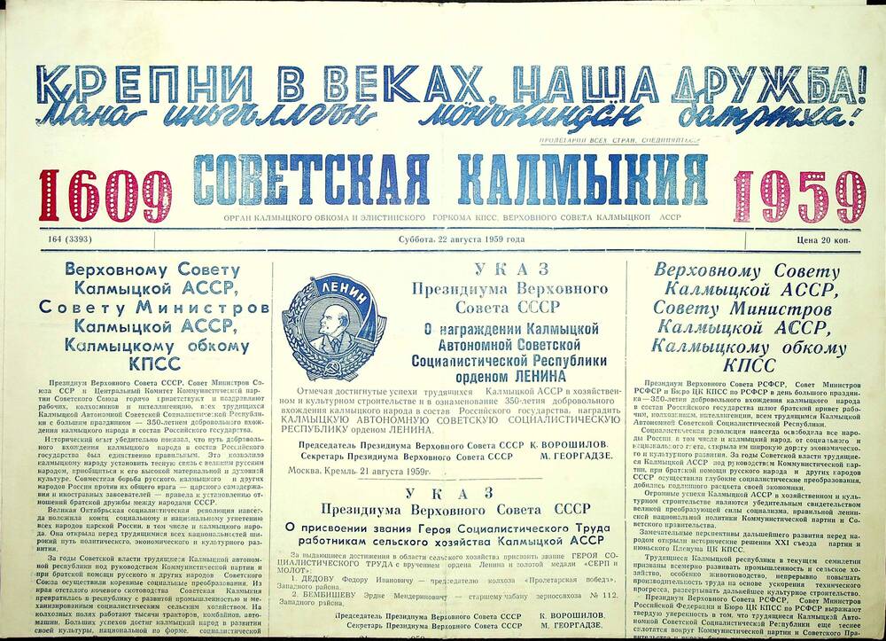 Газета «Советская Калмыкия» № 164 от 22.08.1959 г. (юбилейная).