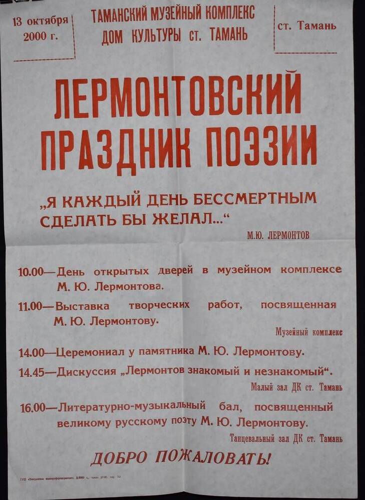 Афиша праздника поэзии М.Ю. Лермонтова, проходившего в ст. Тамань 13.10.2000 года.