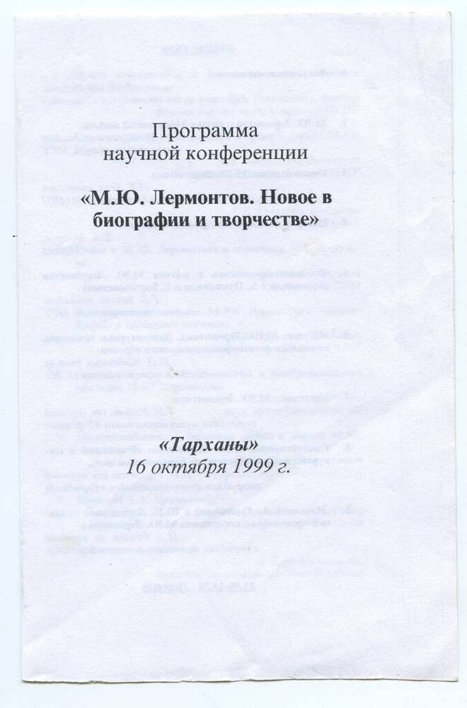 Программа научной конференции М.Ю. Лермонтов. Новое в биографии и творчестве, Тарханы 16 октября 1999 г.