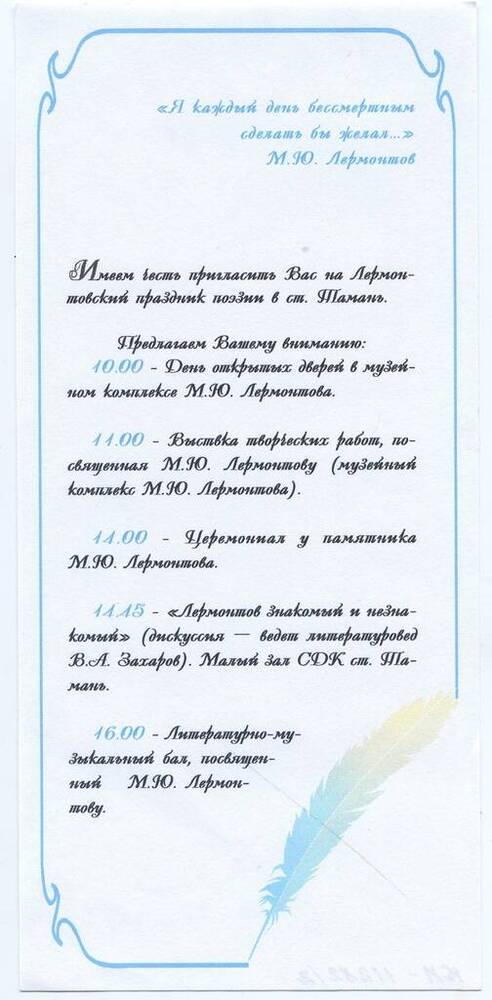 Программа праздника поэзии М.Ю. Лермонтова в ст. Тамань, 13.10.2000.