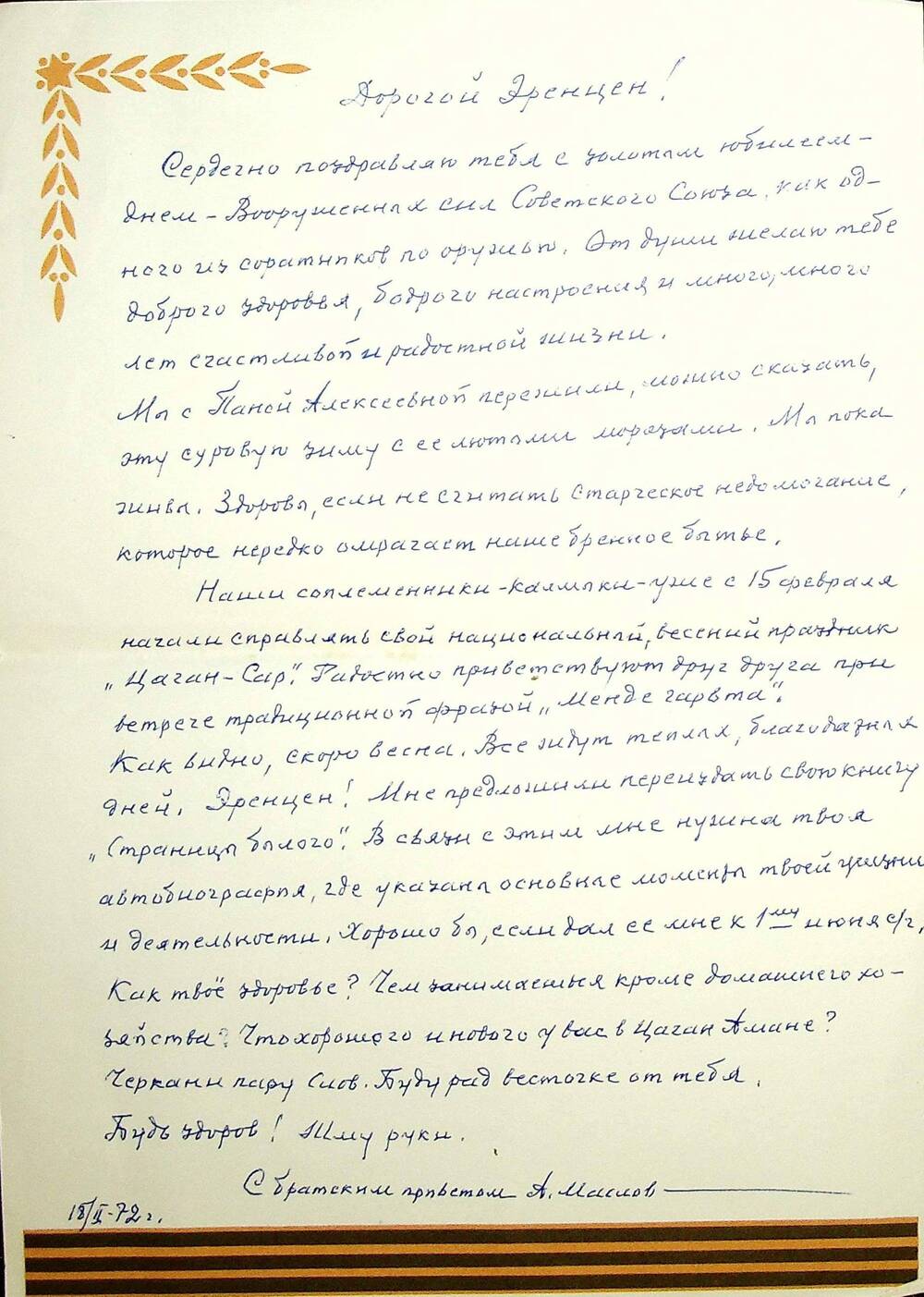 Письмо Маслова А.Г. от 18.02.1972 г.