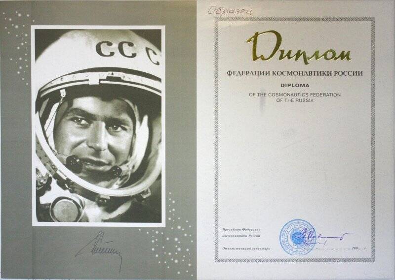 Диплом (незаполненный бланк) федерации космонавтики России (с репродукцией портрета Г. С. Титова)