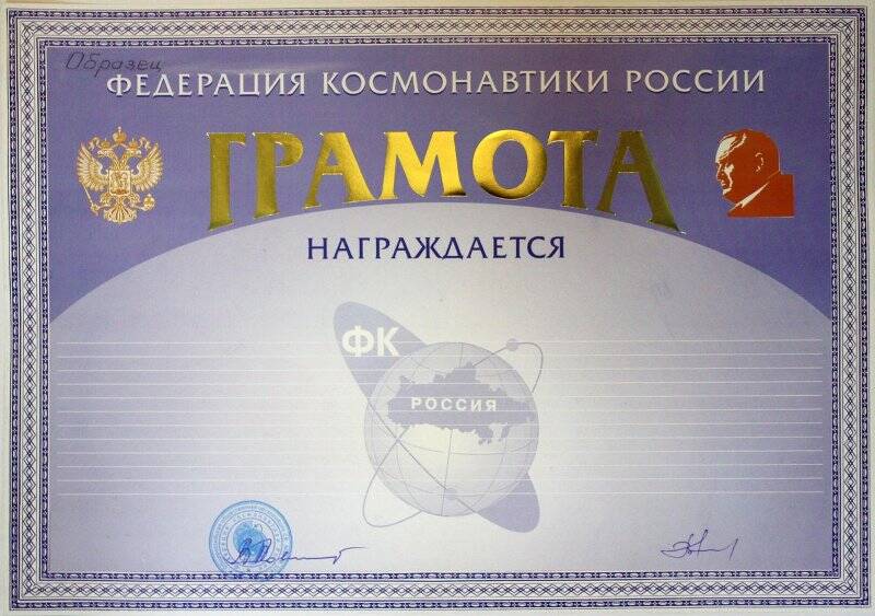 Грамота (незаполненный бланк) федерации космонавтики России.
