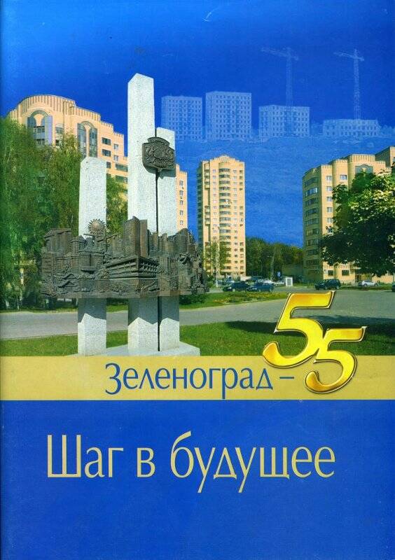 Журнал Зеленоград-55 от 2013 г.