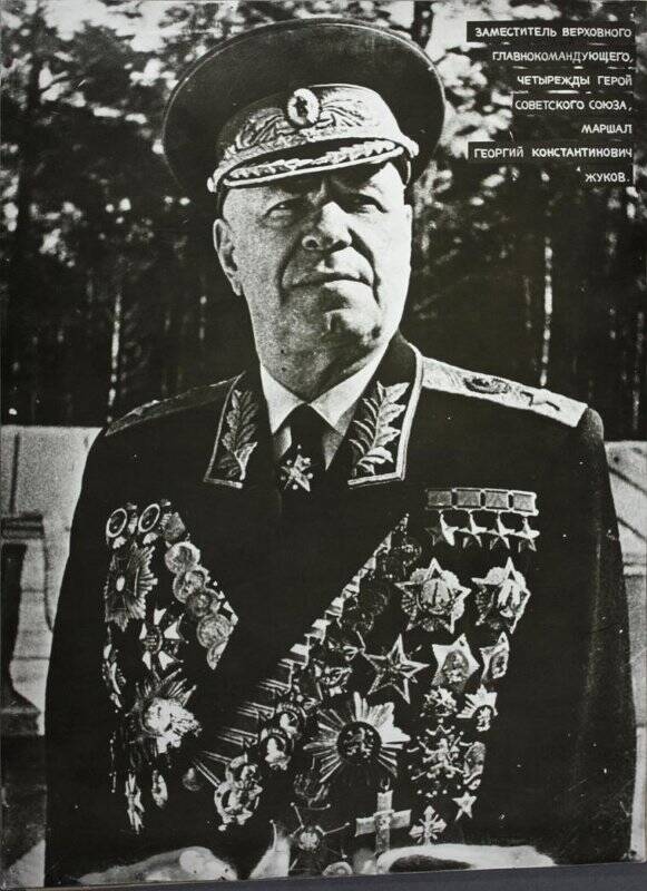Фотокопия ч/б. Жуков Г.К., заместитель Верховного Главнокомандующего, четырежды Герой Советского Союза, маршал.