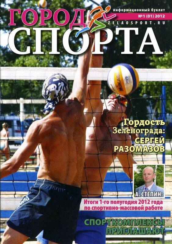 Информационный буклет Город спорта № 1(01) за 2012 г.