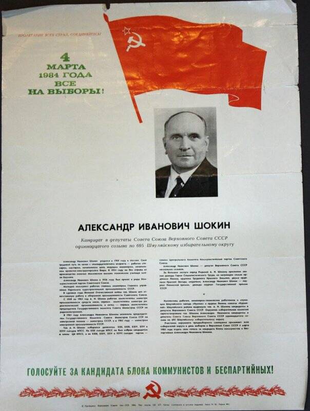 Лист информационный (плакат) предвыборный Шокина А.И. по 695 Шяуляйскому избирательному округу.